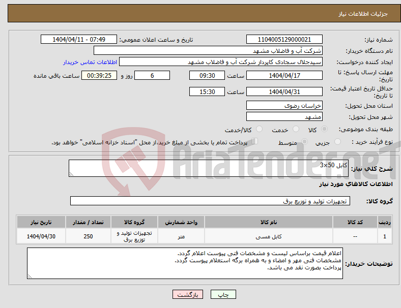 تصویر کوچک آگهی نیاز انتخاب تامین کننده-کابل 50×3
