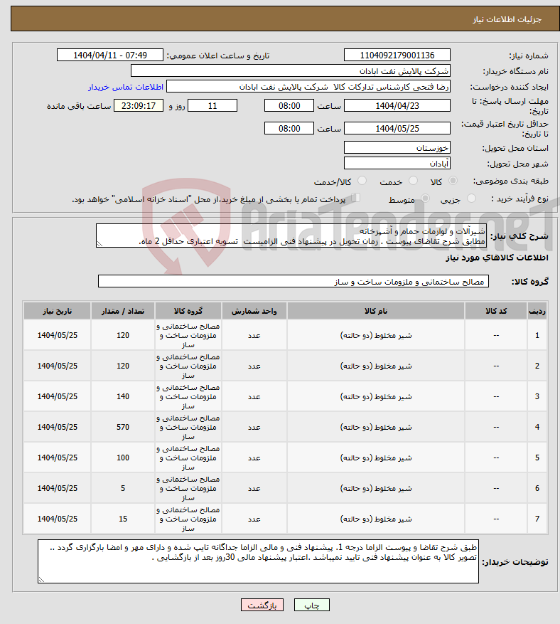 تصویر کوچک آگهی نیاز انتخاب تامین کننده-شیرآلات و لوازمات حمام و آشپزخانه مطابق شرح تقاضای پیوست . زمان تحویل در پیشنهاد فنی الزامیست تسویه اعتباری حداقل 2 ماه.