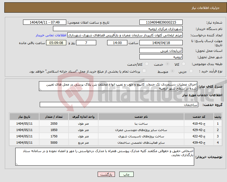 تصویر کوچک آگهی نیاز انتخاب تامین کننده-اجرای عملیات دستمزدی تک جدول، کانیوو و جوب و نصب انواع مختلف بتن پلاک پرسی در محل های تعیین شده در سطح شهر ارومیه