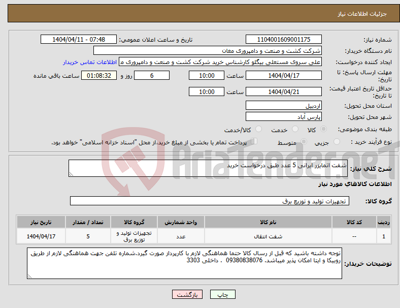 تصویر کوچک آگهی نیاز انتخاب تامین کننده-شفت اتمایزر ایرانی 5 عدد طبق درخواست خرید