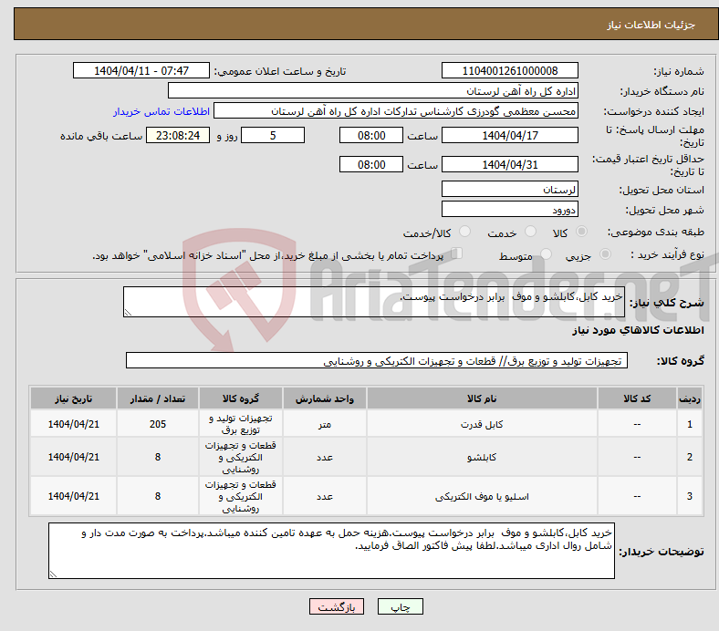 تصویر کوچک آگهی نیاز انتخاب تامین کننده-خرید کابل،کابلشو و موف برابر درخواست پیوست.