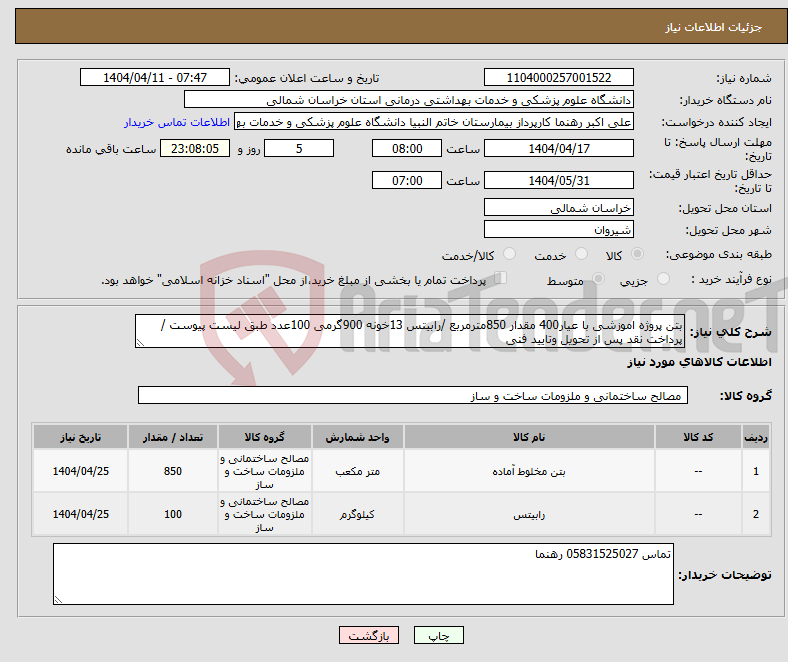 تصویر کوچک آگهی نیاز انتخاب تامین کننده-بتن پروژه اموزشی با عیار400 مقدار 850مترمربع /رابیتس 13خونه 900گرمی 100عدد طبق لیست پیوست /پرداخت نقد پس از تحویل وتایید فنی