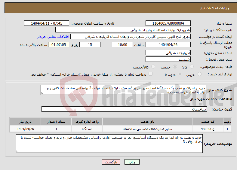 تصویر کوچک آگهی نیاز انتخاب تامین کننده-خرید و اجرای و نصب یک دستگاه آسانسور نفر بر قسمت اداری با تعداد توقف 3 براساس مشخصات فنی و و برند و تعداد خواسته شده 