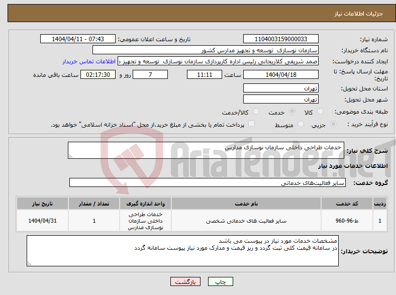تصویر کوچک آگهی نیاز انتخاب تامین کننده- خدمات طراحی داخلی سازمان نوسازی مدارس