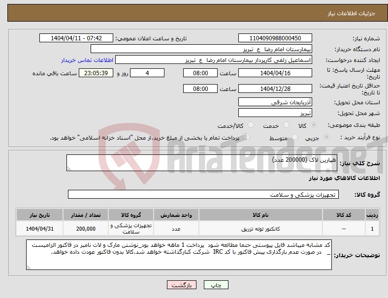 تصویر کوچک آگهی نیاز انتخاب تامین کننده-هپارین لاک (200000 عدد)