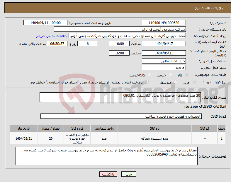 تصویر کوچک آگهی نیاز انتخاب تامین کننده-20 عدد مجموعه ‎چرخدنده و بوش‏ کلاسیفایر 08CL01 