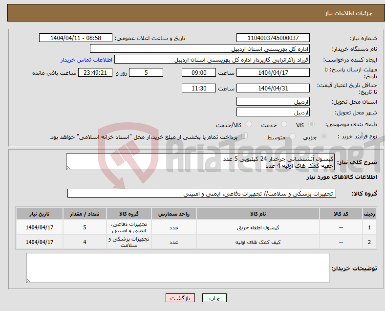 تصویر کوچک آگهی نیاز انتخاب تامین کننده-کپسول آتشنشانی چرخدار 24 کیلیویی 5 عدد جعبه کمک های اولیه 4 عدد 
