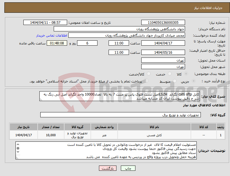 تصویر کوچک آگهی نیاز انتخاب تامین کننده-کابل cat6 sftp لگراند LSZHاصل تست فلوک پاس پر مننت 7 به بالا تعداد10000 واحد لگراند اصل آبی رنگ به شر ح دقیق پیوست ایران کد مشابه میباشد