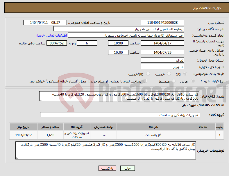 تصویر کوچک آگهی نیاز انتخاب تامین کننده-گاز ساده 16لایه نخ 20(800کیلوگرم )یا 1600بسته 500گرمی و گاز 5در5چشمی 20کیلو گرم یا 40بسته 500گرمی بارگذاری پیش فاکتور با کد irc الزامیست 