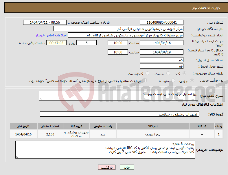 تصویر کوچک آگهی نیاز انتخاب تامین کننده-پیچ استیل ارتوپدی طبق لیست پیوست