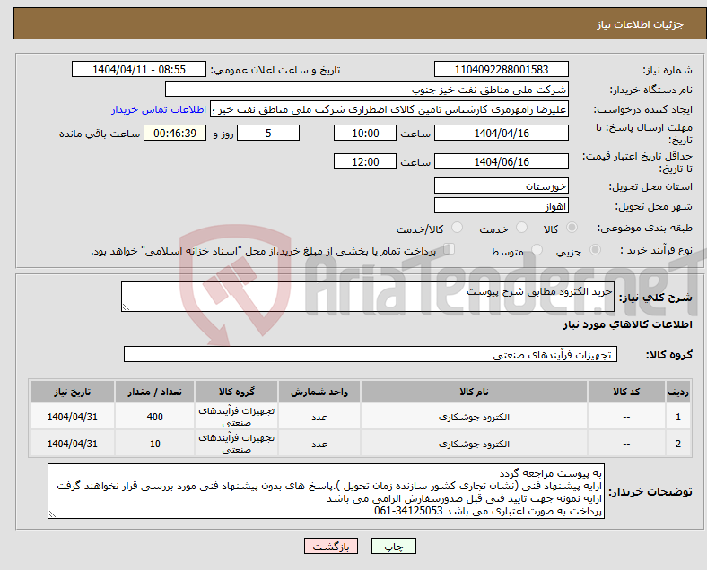 تصویر کوچک آگهی نیاز انتخاب تامین کننده-خرید الکترود مطابق شرح پیوست