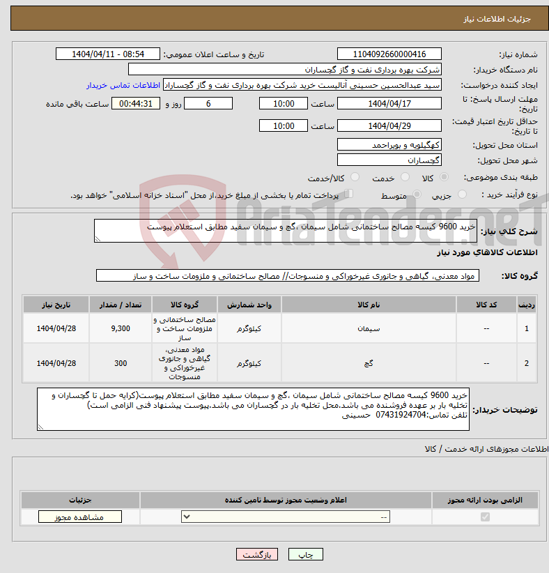 تصویر کوچک آگهی نیاز انتخاب تامین کننده-خرید 9600 کیسه مصالح ساختمانی شامل سیمان ،گچ و سیمان سفید مطابق استعلام پیوست