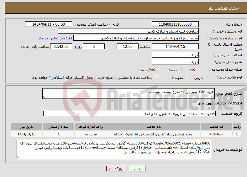 تصویر کوچک آگهی نیاز انتخاب تامین کننده-خرید اقلام پذیرایی به شرح لیست پیوست 