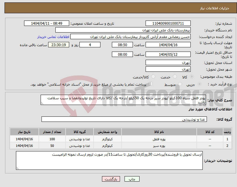 تصویر کوچک آگهی نیاز انتخاب تامین کننده-پودر فلفل سیاه 100کیلو /پودر سیر درجه یک 50کیلو /درجه یک /کالا دارای تاریخ تولیدوانقضا و سیب سلامت باشد