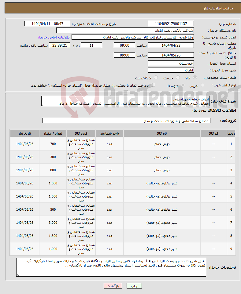 تصویر کوچک آگهی نیاز انتخاب تامین کننده-ادوات حمام و بهداشتی مطابق شرح تقاضای پیوست . زمان تحویل در پیشنهاد فنی الزامیست. تسویه اعتباری حداقل 2 ماه.