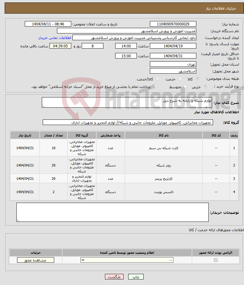 تصویر کوچک آگهی نیاز انتخاب تامین کننده-لوازم شبکه و رایانه به شرح ذیل