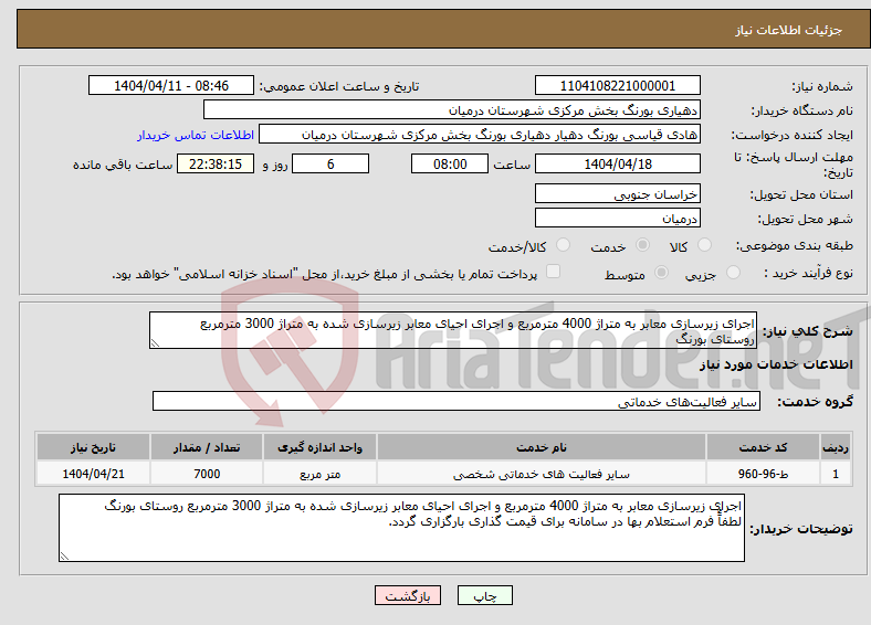 تصویر کوچک آگهی نیاز انتخاب تامین کننده-اجرای زیرسازی معابر به متراژ 4000 مترمربع و اجرای احیای معابر زیرسازی شده به متراژ 3000 مترمربع روستای بورنگ