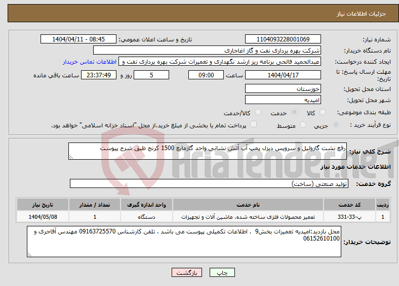 تصویر کوچک آگهی نیاز انتخاب تامین کننده-رفع نشت گازوئیل و سرویس دیزل پمپ آب آتش نشانی واحد گازمایع 1500 کرنج طبق شرح پیوست