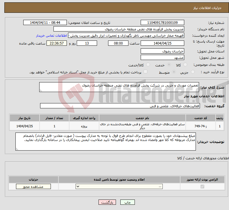 تصویر کوچک آگهی نیاز انتخاب تامین کننده-تعمیرات موردی و جزیی در شرکت پخش فرآورده های نفتی منطقه خراسان رضوی