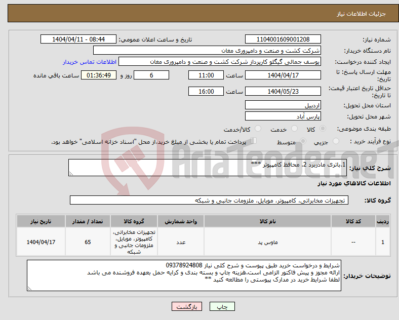 تصویر کوچک آگهی نیاز انتخاب تامین کننده-1.باتری مادربرد 2. محافظ کامپیوتر ***