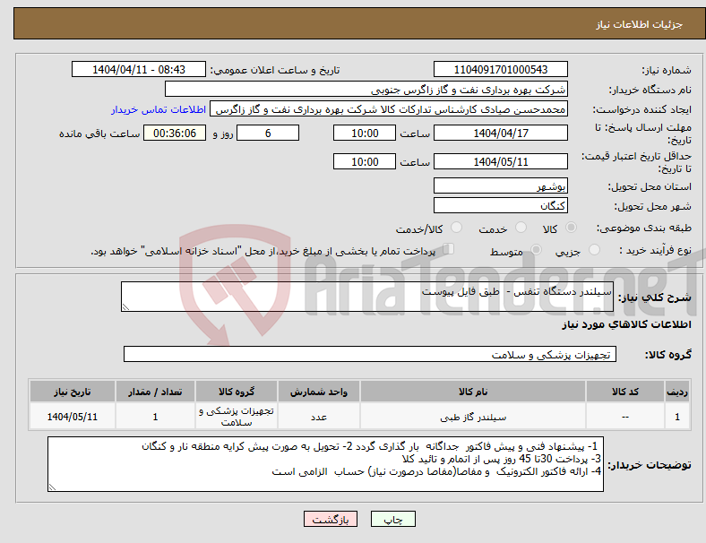 تصویر کوچک آگهی نیاز انتخاب تامین کننده-سیلندر دستگاه تنفس - طبق فایل پیوست 