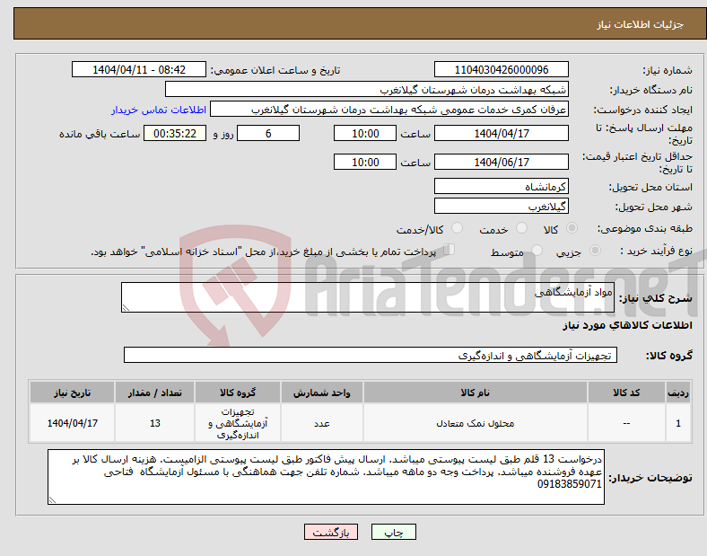 تصویر کوچک آگهی نیاز انتخاب تامین کننده-مواد آزمایشگاهی