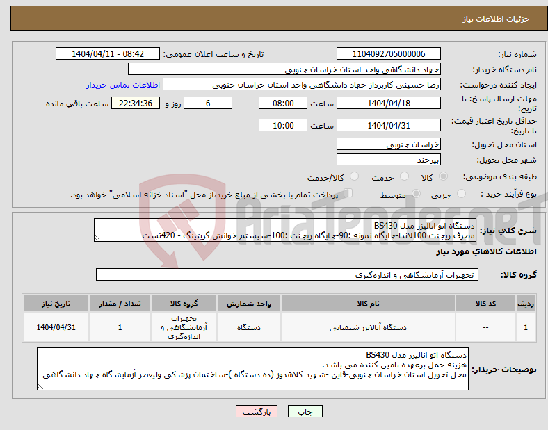 تصویر کوچک آگهی نیاز انتخاب تامین کننده-دستگاه اتو انالیزر مدل BS430 مصرف ریجنت 100لاندا-جایگاه نمونه :90-جایگاه ریجنت :100-سیستم خوانش گریتینگ - 420تست 