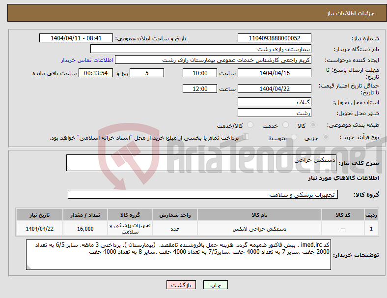 تصویر کوچک آگهی نیاز انتخاب تامین کننده-دستکش جراحی 