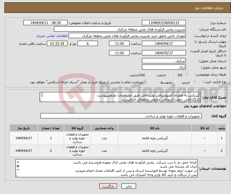 تصویر کوچک آگهی نیاز انتخاب تامین کننده-گیربکس به همراه اکچیوتربرقی تولیدداخل طبق مشخصات تصاویرپیوست کد22رقمی جهت اشخاص حقیقی وحقوقی الزامیست مهلت تامین سه روزه است