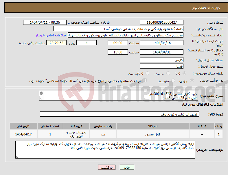 تصویر کوچک آگهی نیاز انتخاب تامین کننده-خرید کابل مسی (3*5+16)30متر کابل شو 25مسی 6عدد کابل شو 16مسی 2عدد کلید کمپکت 63آمپر ال سی 2عدد 