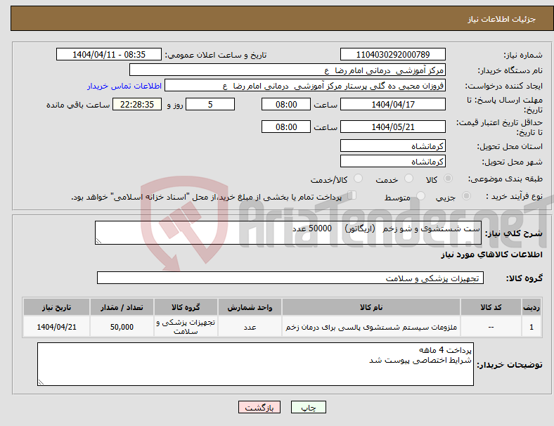 تصویر کوچک آگهی نیاز انتخاب تامین کننده-ست شستشوی و شو زخم (اریگاتور) 50000 عدد 