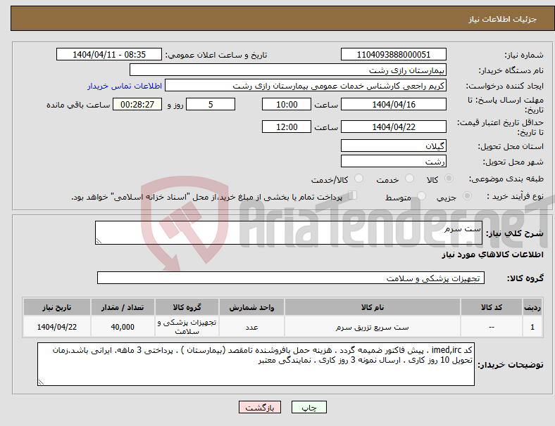 تصویر کوچک آگهی نیاز انتخاب تامین کننده-ست سرم 