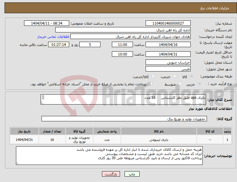 تصویر کوچک آگهی نیاز انتخاب تامین کننده-باتری ups طبق نظر کارشناس 16 عدد برگه پیشنهاد قیمت یا پیش فاکتور پیوست گردد در غیر این صورت مبلغ پیشنهادی لحاظ نخواهد شد.(پرداخت 30 روزکاری)