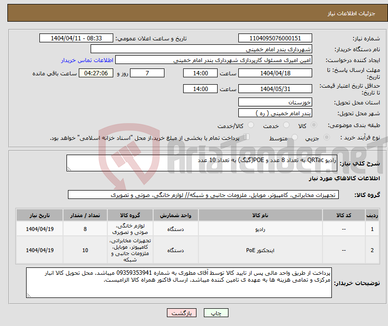 تصویر کوچک آگهی نیاز انتخاب تامین کننده-رادیو QRTac به تعداد 8 عدد و POE(گیگ) به تعداد 10 عدد