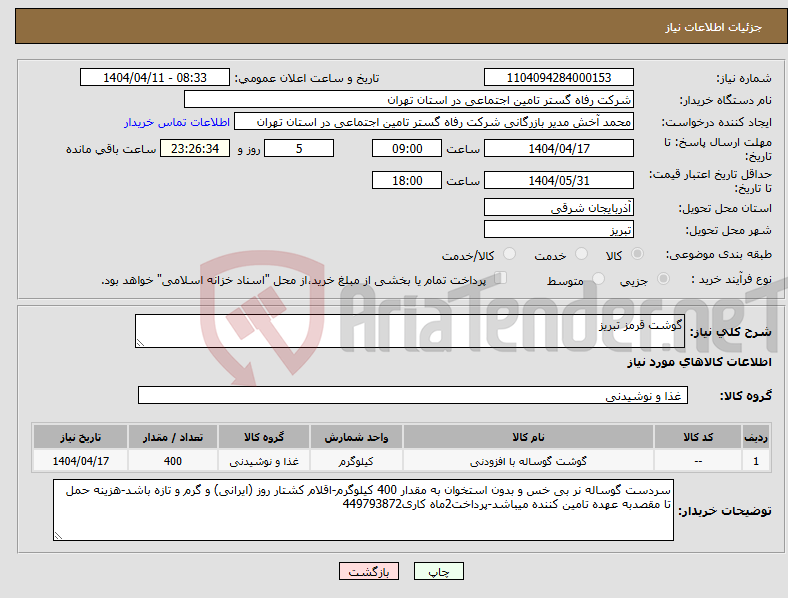 تصویر کوچک آگهی نیاز انتخاب تامین کننده-گوشت قرمز تبریز