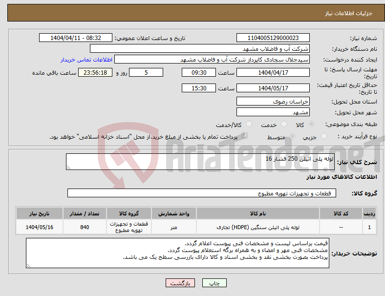 تصویر کوچک آگهی نیاز انتخاب تامین کننده-لوله پلی اتیلن 250 فشار 16