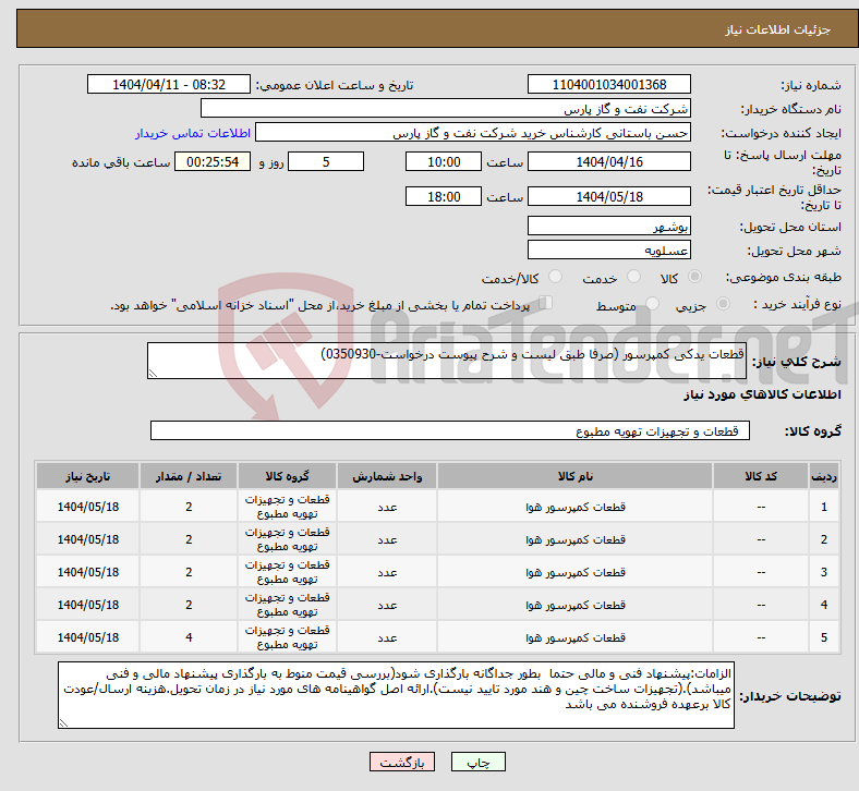تصویر کوچک آگهی نیاز انتخاب تامین کننده-قطعات یدکی کمپرسور (صرفا طبق لیست و شرح پیوست درخواست-0350930)