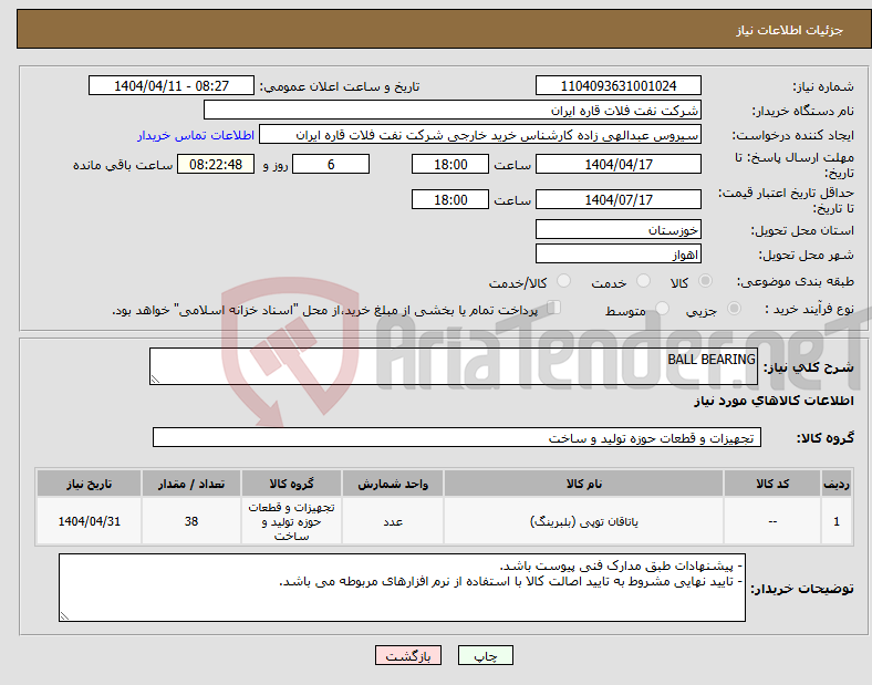 تصویر کوچک آگهی نیاز انتخاب تامین کننده-BALL BEARING