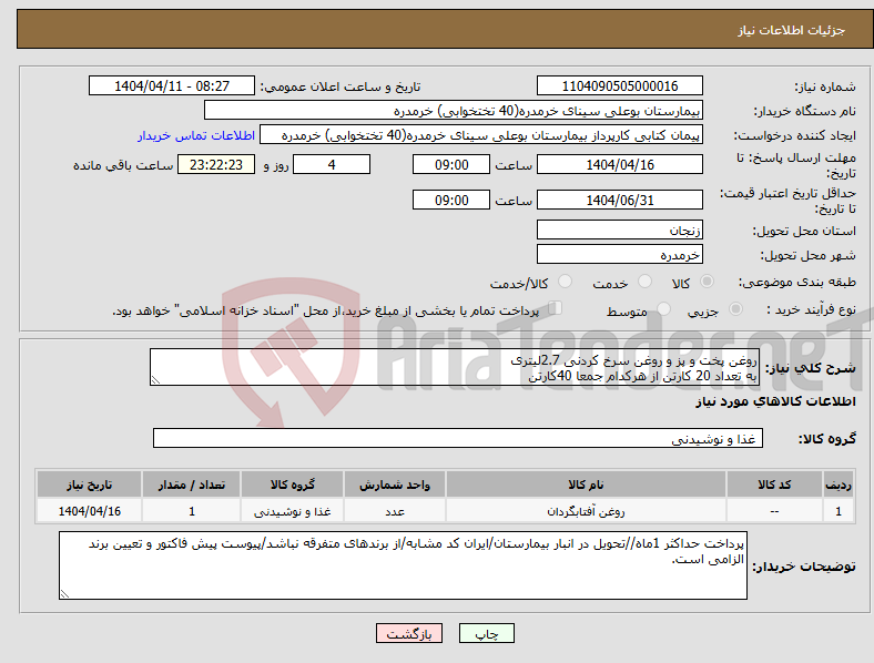 تصویر کوچک آگهی نیاز انتخاب تامین کننده-روغن پخت و پز و روغن سرخ کردنی 2.7لیتری به تعداد 20 کارتن از هرکدام جمعا 40کارتن