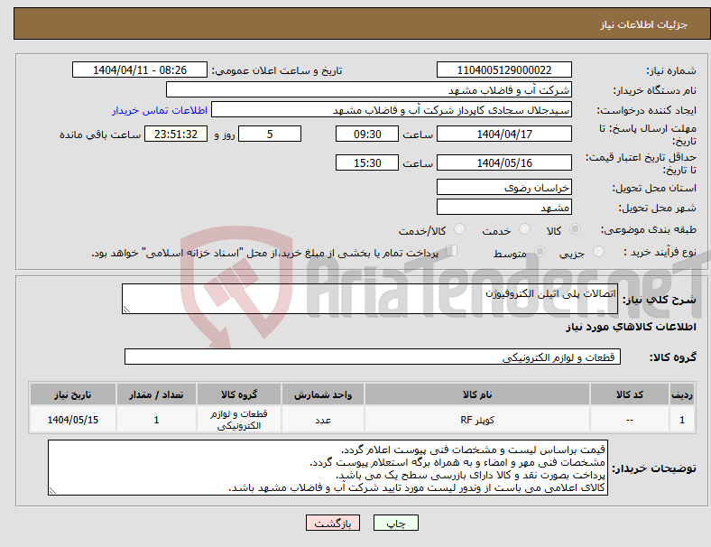 تصویر کوچک آگهی نیاز انتخاب تامین کننده-اتصالات پلی اتیلن الکتروفیوژن