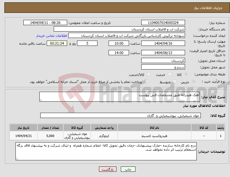 تصویر کوچک آگهی نیاز انتخاب تامین کننده-آهک هیدراته طبق مشخصات فنی پیوست