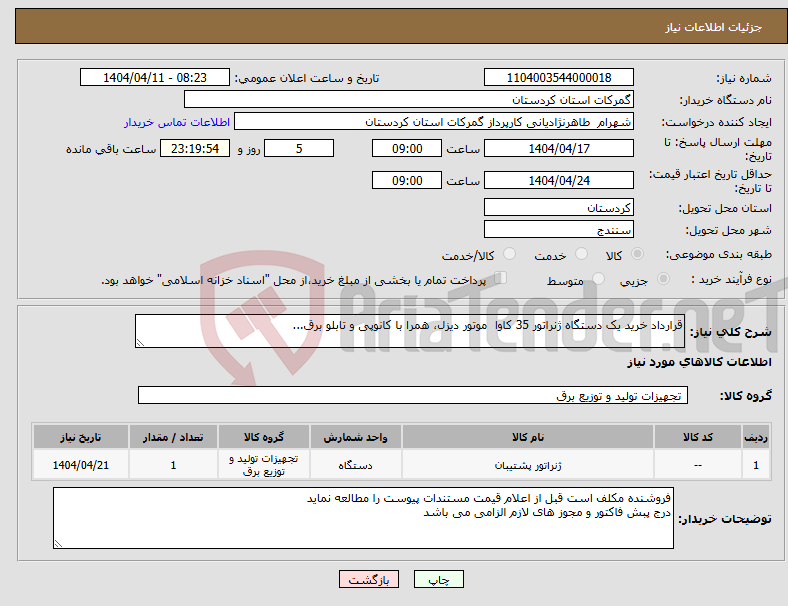 تصویر کوچک آگهی نیاز انتخاب تامین کننده-قرارداد خرید یک دستگاه ژنراتور 35 کاوا موتور دیزل، همرا با کانوپی و تابلو برق...