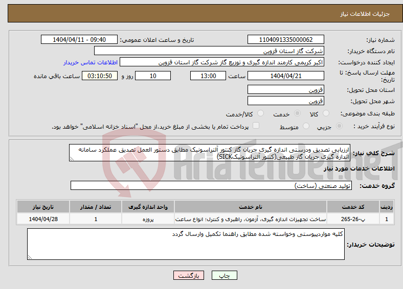 تصویر کوچک آگهی نیاز انتخاب تامین کننده-ارزیابی تصدیق ودرستی اندازه گیری جریان گاز کنتور آلتراسونیک مطابق دستور العمل تصدیق عملکرد سامانه اندازه گیری جریان گاز طبیعی(کنتور آلتراسونیکSICK)