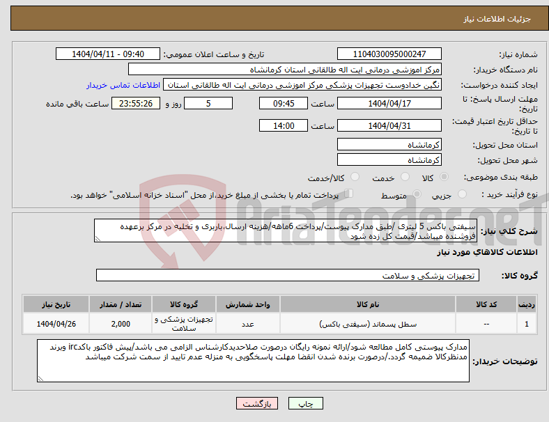 تصویر کوچک آگهی نیاز انتخاب تامین کننده-سیفتی باکس 5 لیتری /طبق مدارک پیوست/پرداخت 6ماهه/هزینه ارسال،باربری و تخلیه در مرکز برعهده فروشنده میباشد/قیمت کل زده شود