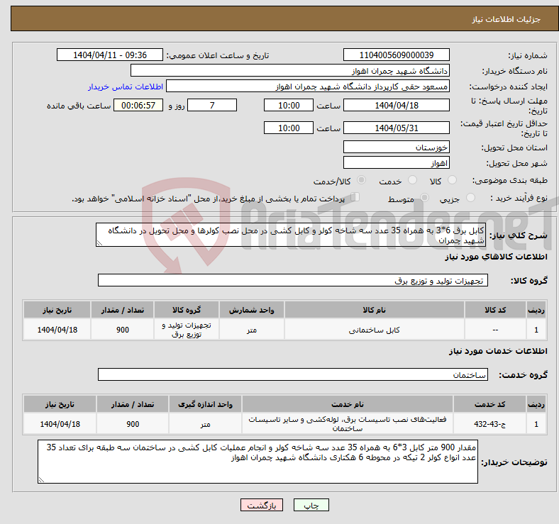 تصویر کوچک آگهی نیاز انتخاب تامین کننده-کابل برق 6*3 به همراه 35 عدد سه شاخه کولر و کابل کشی در محل نصب کولرها و محل تحویل در دانشگاه شهید چمران