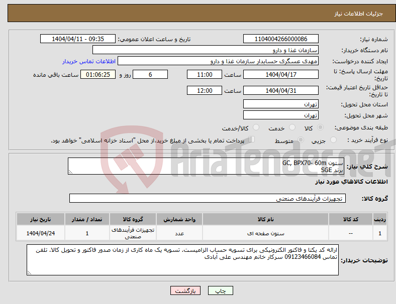 تصویر کوچک آگهی نیاز انتخاب تامین کننده-ستون GC, BPX70- 60m برند SGE