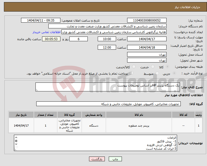 تصویر کوچک آگهی نیاز انتخاب تامین کننده-یک دستگاه پرینتر HPبر اساس توضیحات پیوست