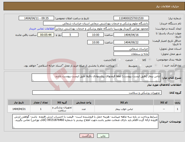 تصویر کوچک آگهی نیاز انتخاب تامین کننده-لباس بیمار (طبق لیست پیوست) لطفا قیمتهای پیشنهادی دقیقا طبق لیست پیوست باشد.