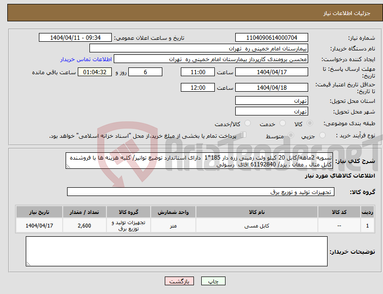 تصویر کوچک آگهی نیاز انتخاب تامین کننده-تسویه 2ماهه/کابل 20 کیلو ولت زمینی زره دار 185*1 دارای استاندارد توضیع توانیر/ کلیه هزینه ها با فروشنده کابل متال . مغان . یزد/ 61192840 اقای رسولی