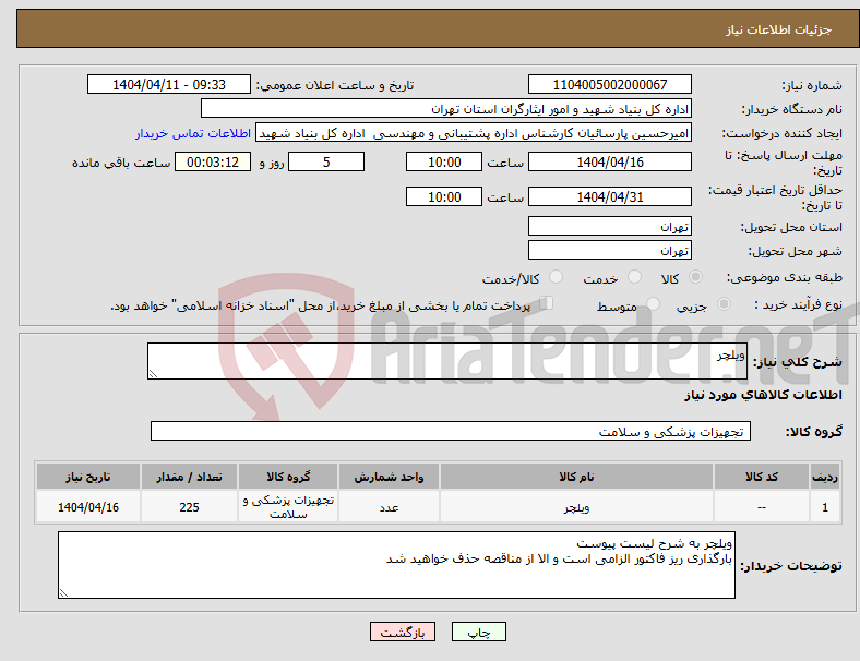 تصویر کوچک آگهی نیاز انتخاب تامین کننده-ویلچر